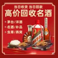 诸城市烟酒回收:茅台酒,酒瓶,洋酒,名酒,冬虫夏草,老酒,诸城市跃国烟酒经营部