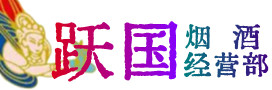 诸城市烟酒回收:茅台酒,酒瓶,洋酒,名酒,冬虫夏草,老酒,诸城市跃国烟酒经营部