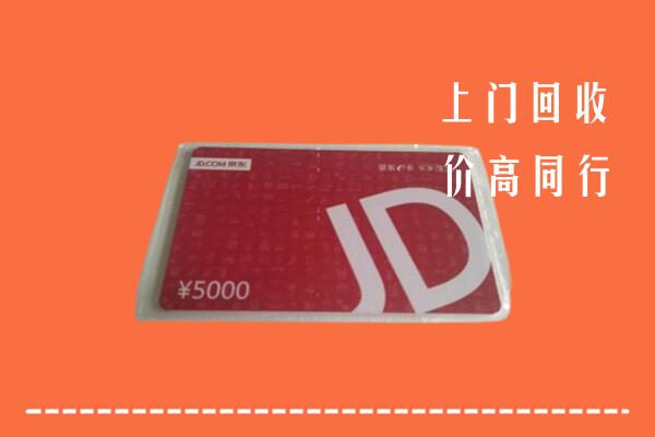 高价求购：诸城市回收京东卡