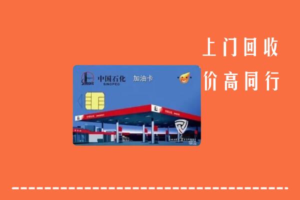 诸城市回收加油卡