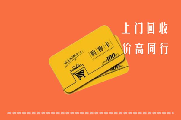 诸城市高价回收购物卡